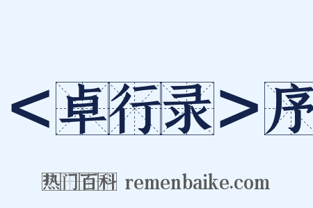 ＜卓行录＞序是什么意思的图片